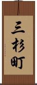 三杉町 Scroll