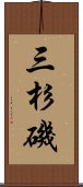 三杉磯 Scroll