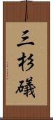 三杉礒 Scroll