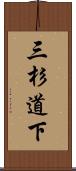三杉道下 Scroll