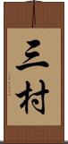 三村 Scroll