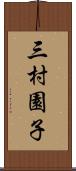三村園子 Scroll