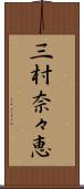 三村奈々恵 Scroll
