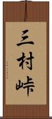 三村峠 Scroll