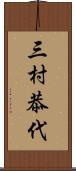 三村恭代 Scroll