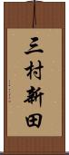 三村新田 Scroll