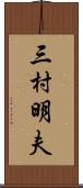 三村明夫 Scroll