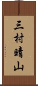三村晴山 Scroll