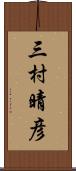 三村晴彦 Scroll