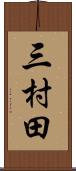 三村田 Scroll