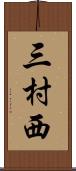 三村西 Scroll