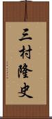 三村隆史 Scroll