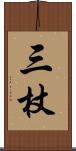 三杖 Scroll
