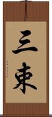 三束 Scroll