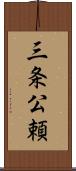 三条公頼 Scroll