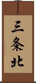 三条北 Scroll