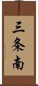 三条南 Scroll