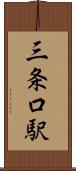 三条口駅 Scroll