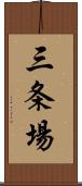 三条場 Scroll