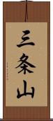 三条山 Scroll