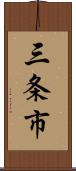 三条市 Scroll