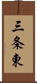三条東 Scroll