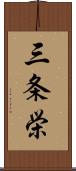 三条栄 Scroll