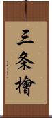 三条檜 Scroll