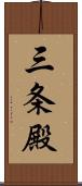 三条殿 Scroll