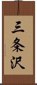 三条沢 Scroll