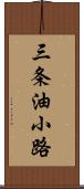 三条油小路 Scroll