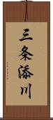 三条添川 Scroll