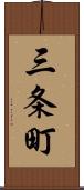 三条町 Scroll