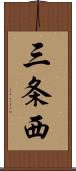 三条西 Scroll