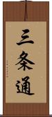 三条通 Scroll