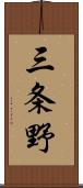 三条野 Scroll