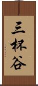 三杯谷 Scroll
