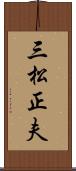 三松正夫 Scroll