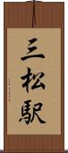 三松駅 Scroll