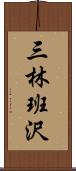 三林班沢 Scroll