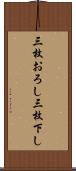 三枚おろし Scroll