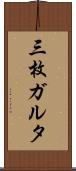 三枚ガルタ Scroll