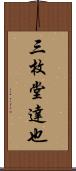 三枚堂達也 Scroll