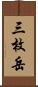 三枚岳 Scroll