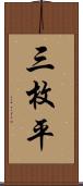 三枚平 Scroll