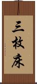 三枚床 Scroll