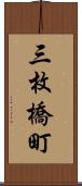 三枚橋町 Scroll