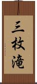 三枚滝 Scroll