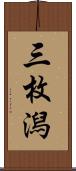 三枚潟 Scroll