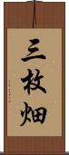 三枚畑 Scroll